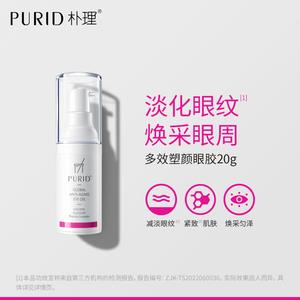 PURID朴理多效塑颜眼胶20g 咖啡因 淡化眼纹 细致 水润眼霜【hh】