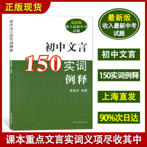 初中文言150实词例释 初中专用 上海古籍出版社 新版 收入新中考试题