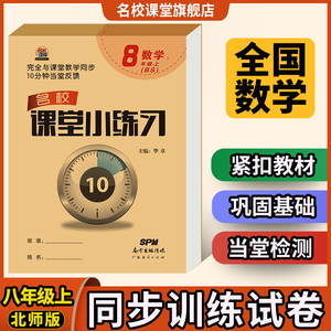 名校课堂小练习数学八年级上册北师版BS基础知识同步训练题初中教辅资料