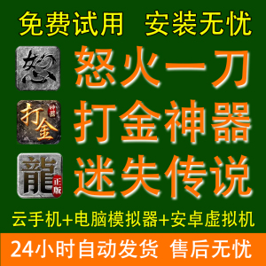 怒火一刀辅助脚本打金神器脚本迷失传说日常任务回收存仓巡图打宝