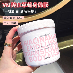 人间反光板！ VM草莓身体膜细腻嫩白肌肤全身提亮保湿涂抹式面膜