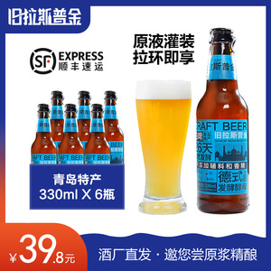 青岛旧拉斯普金精酿原浆啤酒整箱330mlX6瓶装白啤扎啤德系小麦啤