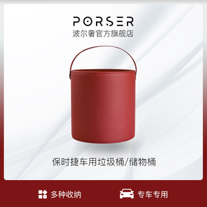 波尔奢/Porser 车内用品适用保时捷车载垃圾桶储物桶收纳箱杂物筒