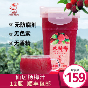 380ml*12瓶 聚仙庄冰杨梅汁网红款酸梅汤孕妇冰镇仙居杨梅饮料