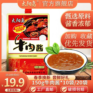 太阳岛牛肉酱150g*10袋下饭菜拌饭拌面酱香辣酱炸酱东北大酱熟酱