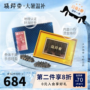 晓芹淡干海参辽刺参礼盒68g15-30头大连海参正品特价