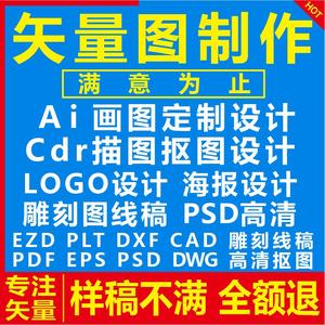 ai矢量图制作cdr代做画图勾图海报高清抠图plt雕刻图线条设计ps