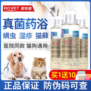 dcvet 那非普药浴狗狗皮肤病真菌宠物猫癣藓沐浴露药浴猫菲普非普