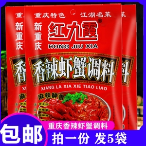 红九霞香辣虾蟹调料150g*5袋川味龙虾料海鲜蒜麻辣小龙虾螺调味料