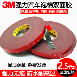 3M4229P双面胶 强力无痕防水泡棉 加厚固定汽车专用VHB海绵胶1mm