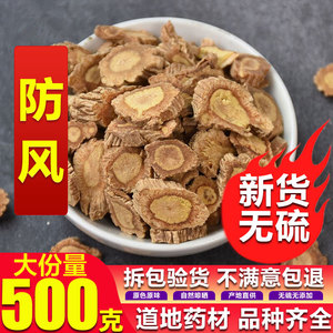 天然纯新货 防风 中药材 500克包邮 北防风关防风无硫防风 防风片