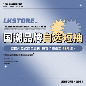 LK STORE 自选短袖3（购买请先看详情页规则哦）