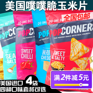 美国POPCORNERS玉米片噗噗脆零食薯片小吃膨饼干休闲食品化567g