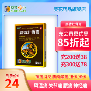 葵花麝香壮骨膏10片止痛消炎风湿关节痛扭伤舒筋活血消肿止疼膏药