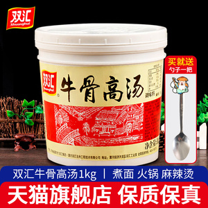 双汇牛骨高汤1kg浓缩大骨白汤膏124牛肉拉面淮南牛肉汤麻辣烫白汤