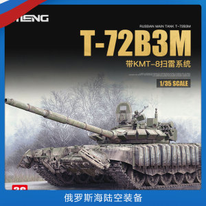 3G模型 MENG军事拼装 TS-053 1/35 俄罗斯T-72B3M主战坦克带KMT-8