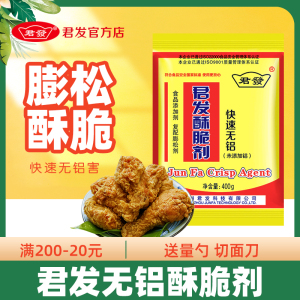 君发酥脆剂无铝鸡鱼煎炸裹粉油条烧饼麻花商用膨松剂增脆剂脆皮粉