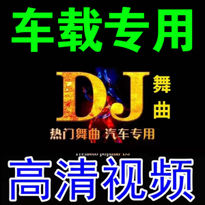 汽车u盘酒吧DJ劲爆歌曲车载MV重低音TF小卡音乐优盘MP3舞曲SD无损