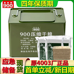 【4年超长保质期】900压缩饼干90压缩干粮应急储备粮食户外食品