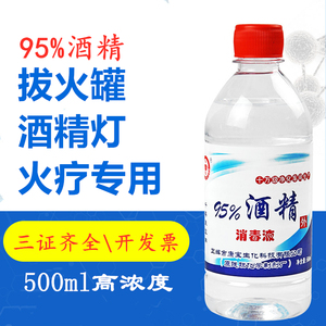 95度酒精乙醇消毒液拔罐酒精灯专用500ml清洁酒精燃料家用95%酒精