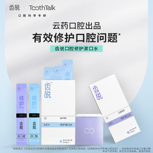 ToothTalk 齿说漱口水修护牙龈口腔创可贴亮白除口气云药口腔出品