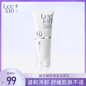 Leelan/俪兰APG蜂胶保湿洁面乳深层清洁男女士专用温和洗面奶100g