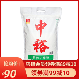 中裕面粉 原味小麦粉10kg 馒头饺子包子大饼家用中筋通用麦芯粉