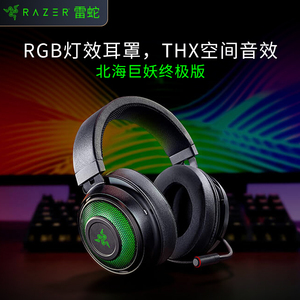 Razer雷蛇北海巨妖终极版游戏耳机头戴式吃鸡电竞电脑耳麦笔记本