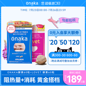 日本pillbox onaka+lovet葛花植物酵素+阻热酵素吃货福音 2盒装