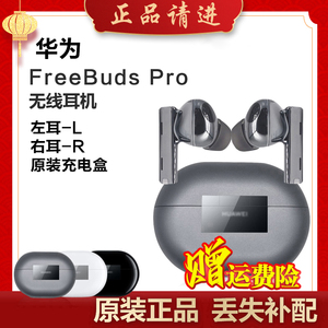 Huawei/华为 FreeBuds Pro无线耳机左耳右耳单只充电盒仓原装补配