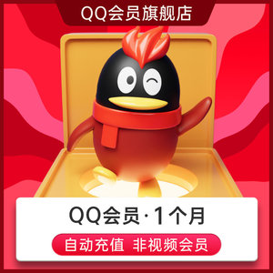 【旗舰店】QQ会员1个月qqvip一个月31天包月卡 自动充值