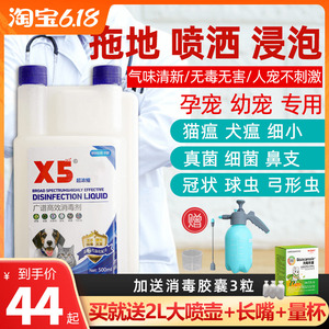 X5消毒液宠物专用猫瘟犬瘟细小狗狗猫咪除菌除臭尿味家用环境喷雾