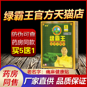 绿霸王医用冷敷贴透骨贴片电极贴片颈椎病腰痛贴痛麻健康帖膏药