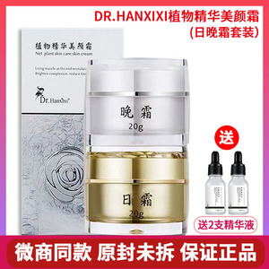 植物精华美颜霜日霜晚霜套盒装正品dr.hanxixi护肤品净肤微商同款