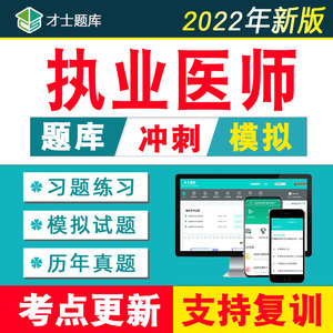 2022年执业医师资格考试医学综合助理口腔中医公卫题库历年真题