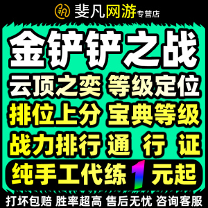 金铲铲之战代练云顶之弈代打排位定级定位赛代肝通行证刷宝典上分