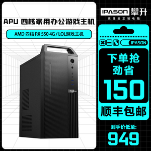 攀升AMD APU A10/R3 3250U/850四核独显游戏台式电脑主机组装机DIY办公家用全套办公主机