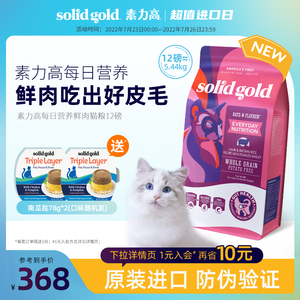 SOLIDGOLD金装素力高进口成猫幼猫金素发腮每日营养鲜肉猫粮12磅