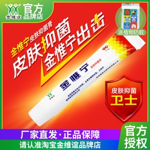 金维谊金惟宁皮肤抑菌膏脚臭脚痒脱皮正品满3支包邮金维宁软膏