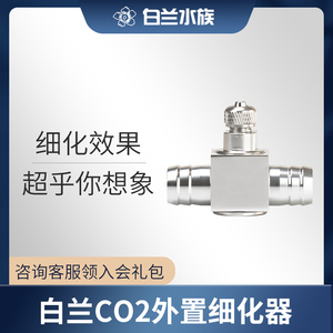 【白兰水族】二氧化碳细化器迷你外置不锈钢co2低压雾化效果好