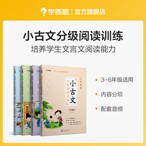 【学而思官方】学而思 一学就会·小古文分级阅读训练 文言文阅读 小学语文3-6年级