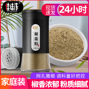 椒盐粉撒料家用小包装烧烤烤肉油炸调料瓶装低轻脂卡西餐牛排香料