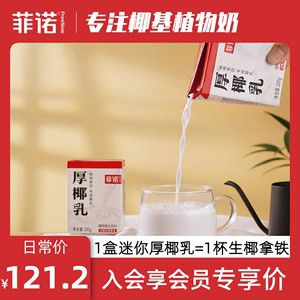 【预售定金】菲诺厚椰乳mini装Diy生椰拿铁200g*24盒小包装