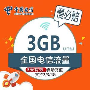 广东电信3G全国流量 3天包 3天有效 赠送通信助理慢必赔流量包