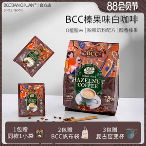 BCC万全马来西亚原装进口榛果拿铁速溶炭烧白咖啡粉精品特浓提神