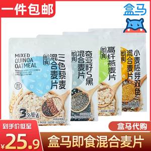 盒马代购奇亚籽5黑小麦胚牙混合三色藜麦高纤即食燕麦片冲饮谷物