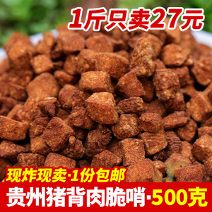 贵州特产脆哨土特产零食小吃软哨土猪肉脆哨500g香酥脆肉臊子