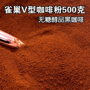 促销雀巢咖啡V型纯咖啡500g袋装醇品速溶黑咖无糖无伴侣零脂肪