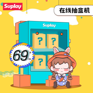 suplay天猫抽盒机次数 适用69元盲盒手办不支持退货退款