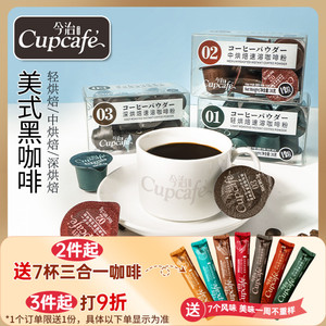 今治Cupcafe美式黑咖啡胶囊装1盒12颗速溶烘焙咖啡粉免煮醇香